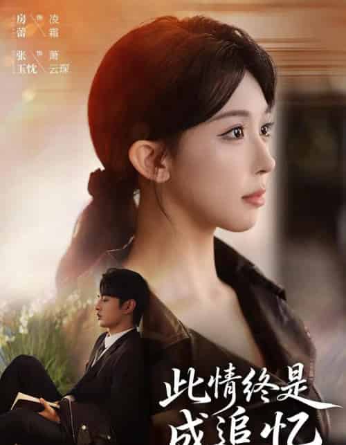 此情终是成追忆（70集全）张玉忱＆房蕾-海之城短剧项目