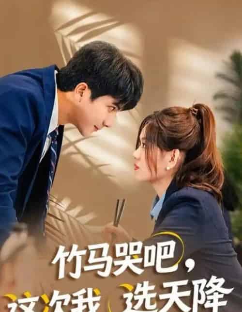 竹马哭吧，这次我选天降（81集全）杨雪玉＆刘轩-海之城短剧项目