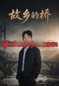 故乡的桥 故乡的桥