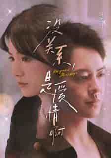 没关系，是爱情啊（71集） - 海之城短剧