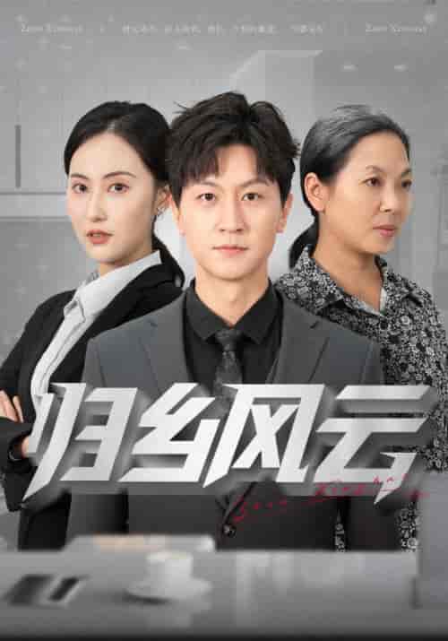 归乡风云 归乡风云