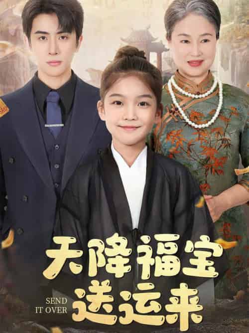 天降福宝送运来（60集全）林煜安 - 海之城短剧