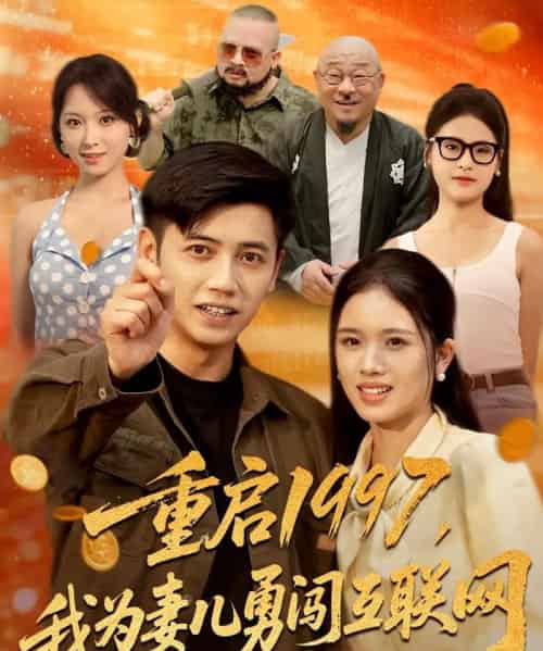 重启1997我为妻儿勇闯互联网 重启1997我为妻儿勇闯互联网