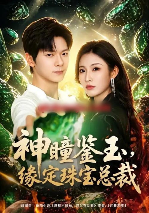 神瞳鉴玉，缘定珠宝总裁（80集全）刘瀚阳＆童欣-海之城短剧项目