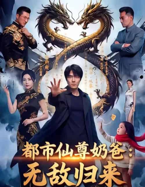 都市仙尊奶爸：无敌归来（63集全）AI-海之城短剧项目