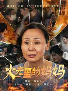 火光里的妈妈（60集全） - 海之城短剧