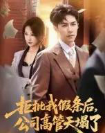 拒批我假条后，公司高管天塌了（30集全）刘哲宇-海之城短剧项目