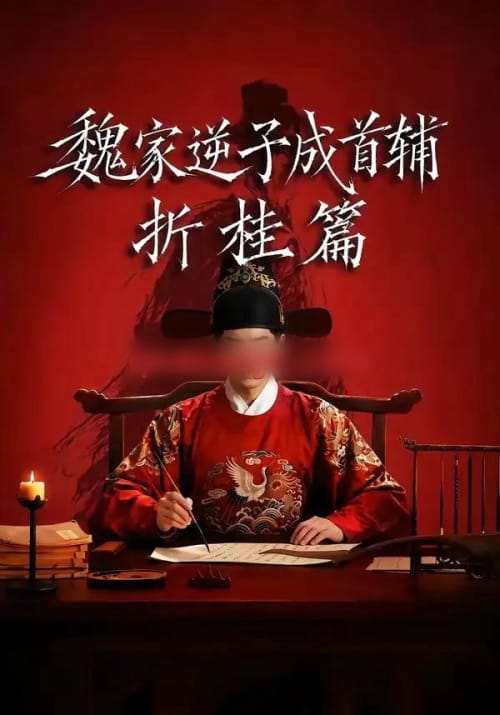 魏家逆子成首辅折桂篇（64集全）AI短剧-海之城短剧项目