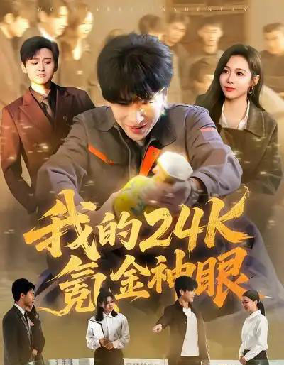 我的24k氪金神眼（80集全）席乐＆肖羽铠-海之城短剧项目