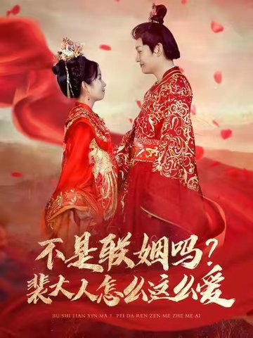 不是联姻吗裴大人怎么这么爱（100集全）李岳＆曲笑孝 - 海之城短剧