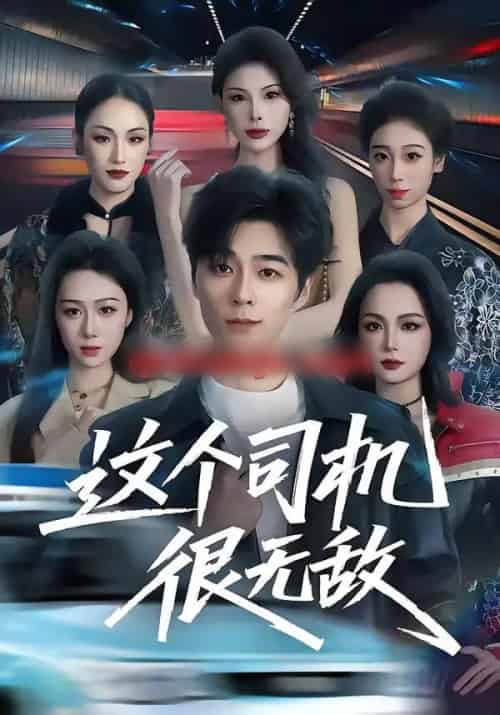 这个司机很无敌（74集全）高斌贺＆刘霖诺-海之城短剧项目