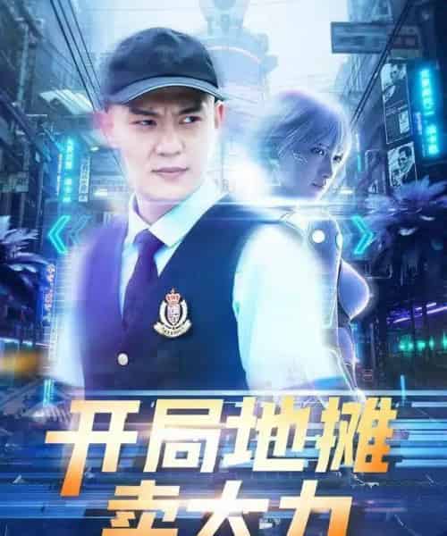 开局地摊卖大力（102集全）钱谦＆李梦媛-海之城短剧项目