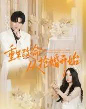 重生改命从抢婚开始（100集全）齐轩-海之城短剧项目