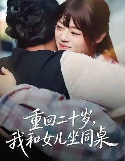 重回二十岁，我和女儿坐同桌（47集全）刘雅楠＆郭萍-海之城短剧项目