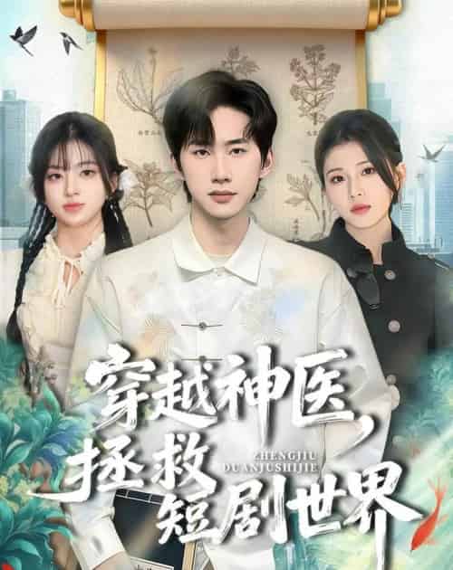 穿越神医，拯救世界（80集全）史竞豪＆胡蝶-海之城短剧项目