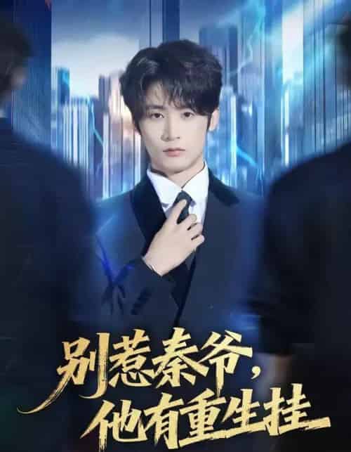 别惹秦爷他有重生挂（81集全）林昱希＆郧怡静-海之城短剧项目