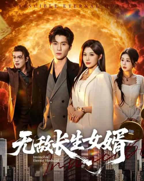 无敌长生女婿（70集全）王奕珺＆黄盈-海之城短剧项目