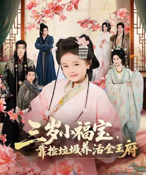 三岁小福宝，靠捡垃圾养活全王府（71集全）李思源＆扣卫龙＆赵奕乔-海之城短剧项目