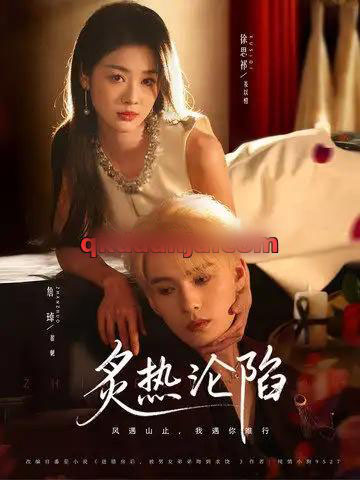 炙热沦陷（61集全）詹琸＆徐思祁-海之城短剧项目