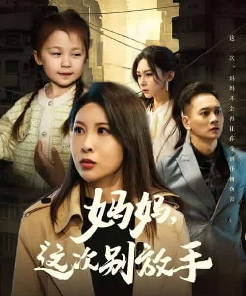 如果轮回有声音＆妈妈，这次别放手（50集）-海之城短剧项目