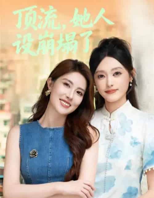 顶流，她人设崩塌了（56集全）李玥＆安承智-海之城短剧项目