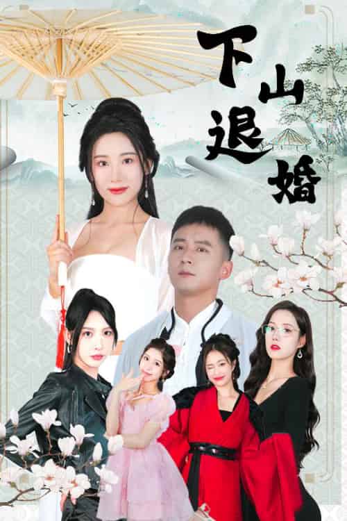 下山退婚（64集全）何其炜＆刘金妍＆王静＆杨珞仟 - 海之城短剧
