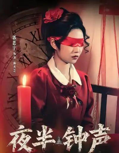 夜半钟声（38集全）郭思宇＆钟昊洋-海之城短剧项目