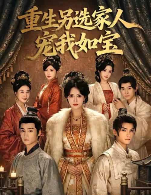 重生另选家人宠我如宝（60集全）王子禾＆薛子祺-海之城短剧项目