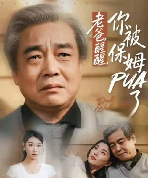 老爸，醒醒，你被保姆PUA了（65集全）王佳羽 - 海之城短剧