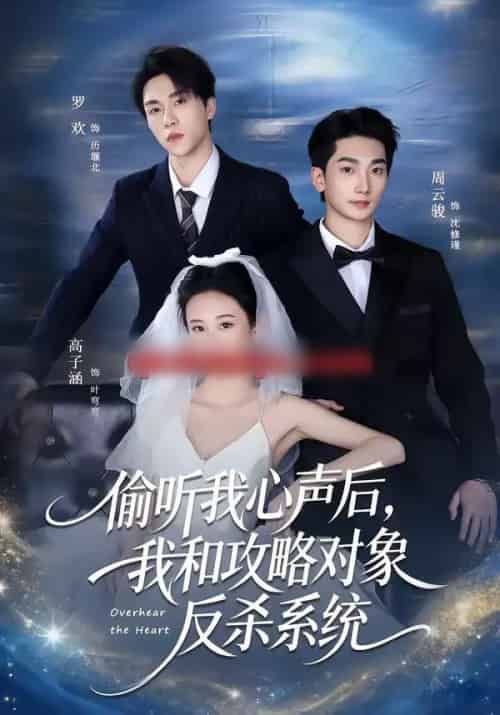 偷听我心声后，我和攻略对象反杀系统（76集全）罗欢＆高子涵-海之城短剧项目