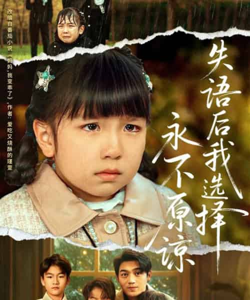 失语后我选择永不原谅（61集全）刘洋＆沙语桐-海之城短剧项目