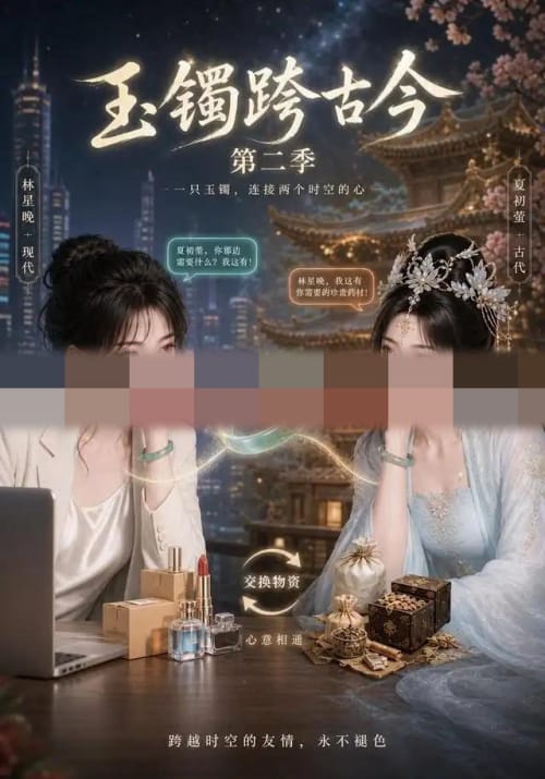 玉镯跨古今第二季（84集全）AI短剧-海之城短剧项目