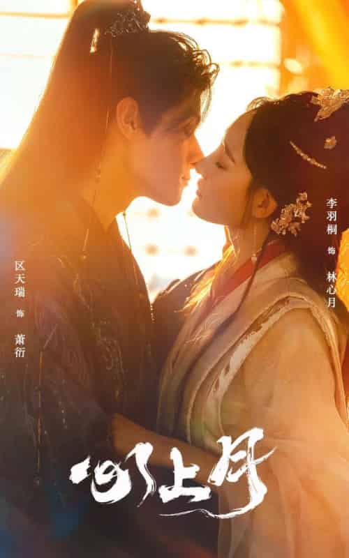 心上月（80集全）区天瑞＆李羽桐-海之城短剧项目