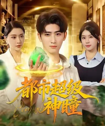 都市超级神瞳（80集全）余戬＆徐海文＆崔小小＆张子唯-海之城短剧项目
