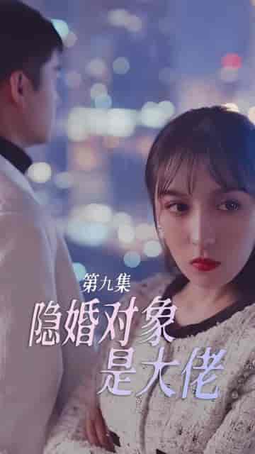 隐婚对象是大佬（95集） - 海之城短剧