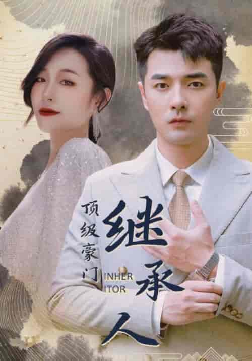 顶级豪门继承人（101集全）叶开＆周兰心 - 海之城短剧