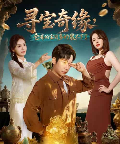 寻宝奇缘，仓库的宝贝多的装不下了（80集全）周航＆解颜希-海之城短剧项目