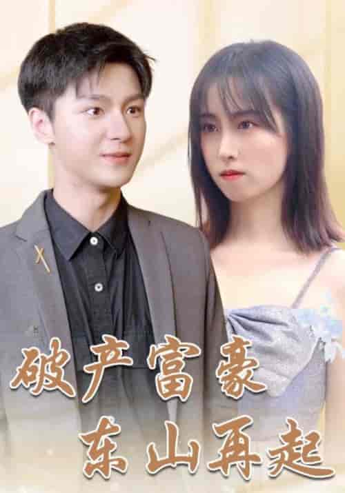 破产富豪东山再起（103集全）叶一凡＆贺双双 - 海之城短剧