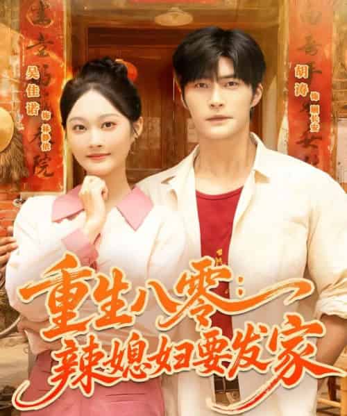 重生八零辣媳妇要发家（68集全）胡涛＆吴佳诺 - 海之城短剧