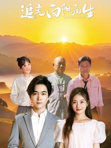 追光向阳而生（64集全）姜云宁 - 海之城短剧