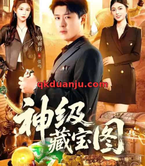 神级藏宝图（95集全）韩雨轩＆邵迪-海之城短剧项目