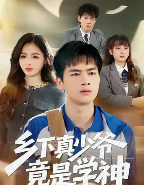 乡下真少爷竟是学神（58集全）穆晚＆陆飞＆杨硕-海之城短剧项目