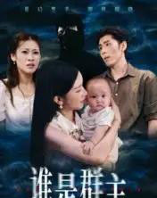 谁是群主（50集全）蔡雯如＆庞博-海之城短剧项目