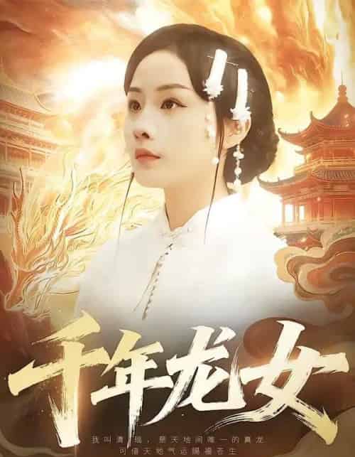千年龙女（80集全）陈一澈＆李秀-海之城短剧项目