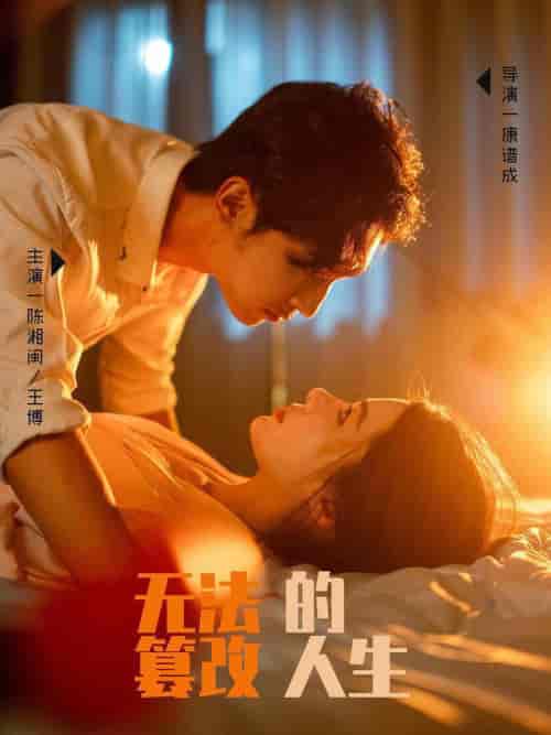 无法篡改的人生（64集全）王博＆右智园 - 海之城短剧