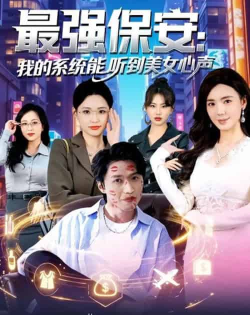 最强保安：我的系统能听到美女心声（80集全）曹禹澄＆天天-海之城短剧项目