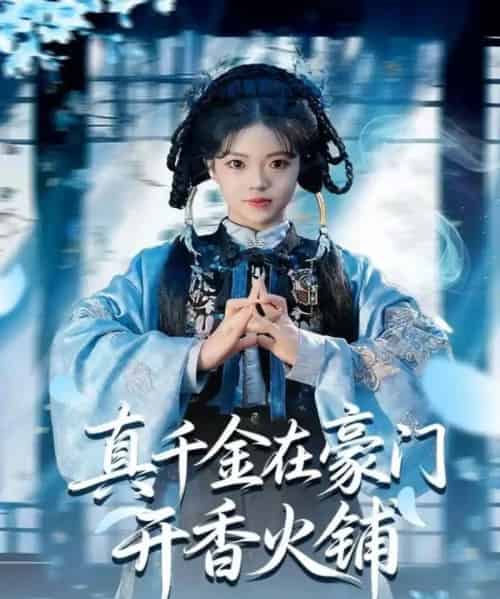 真千金在豪门开香火铺＆我的家族香火铺（80集全）周亚洲＆宋星颐-海之城短剧项目