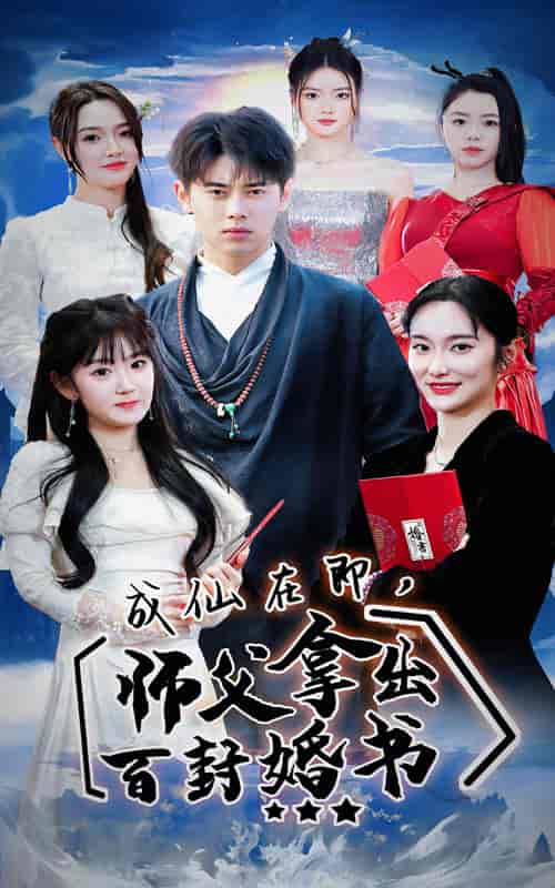 成仙在即,师傅拿出百封婚书 成仙在即,师傅拿出百封婚书