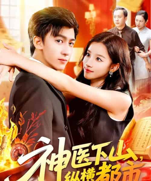 神医下山纵横都市（92集）付翠如＆李志豪-海之城短剧项目