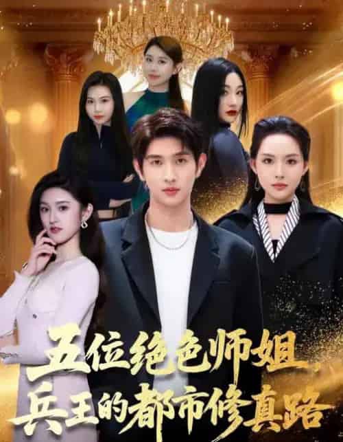 五位绝色师姐，兵王的都市修真路（80集全）李苗苗＆朱涵驿-海之城短剧项目